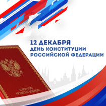 30-летие Конституции  Российской Федерации.